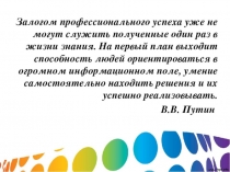 Самообразование - путь повышения профессионального мастерства педагога