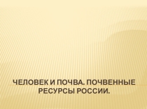 Презентация к уроку географии 8 класс почвенные ресурсы России