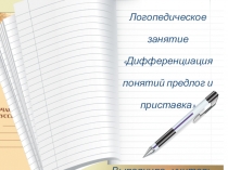 Презентация логопедического занятия  Дифференциация приставки и предлога