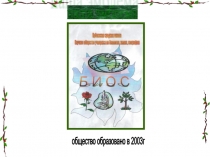 Презентация НОУ БИОС Научное общество учащихся БИОС Ирбинской СОШ № 6