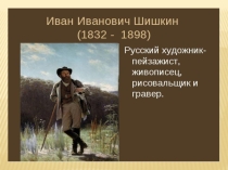 Презентация по картине Шишкина Утро в сосновом лесу
