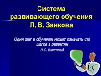Представление образовательной системы Занкова