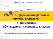 Презентация Работа с одаренными детьми и подготовка к олимпиадам обучающихся начальных классов