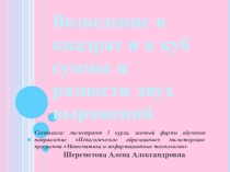 Возведение в куб и в квадрат.АЛГЕБРА
