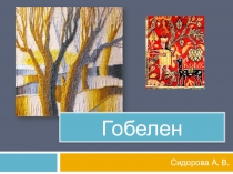 Презентация для рассказа что такое Гобелен и какая у него история. (3 класс)