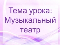Музыкальный театр. Опера Орфей и Эвридика