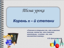 Урок Корень n степени (технологическая карта+презентация)