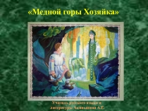 Презентация по литературе на тему П.П. Бажов Медной горы Хозяйка (5 класс)