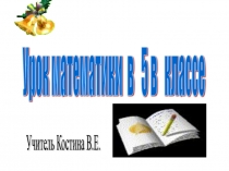 Презентация по математике на тему Сложение и вычитание смешанных чисел.