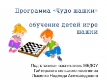 Презентация по программе дополнительного образованияЧудо шашки