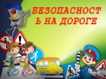 Методическая разработка Безопасность на дороге