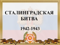 Презентация Итоги Сталинградской битвы