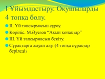 С. Мұқанов Лашын әңгімесі
