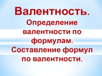 Презентация по химии тема Валентность