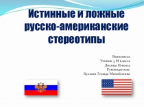 Истинные и ложные русско-американские стереотипы