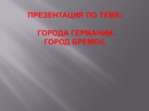 Презентация к циклу уроков немецкого языка на тему Достопримечательности Германии. Бремен (8 класс)
