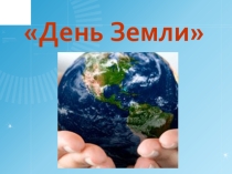 Презентация к внеклассному мероприятию по географии на темуДень Земли(7-9 классы)