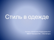 Презентация к уроку Стиль в одежде