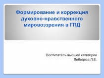 Формирование и коррекция духовно-нравственного мировоззрения