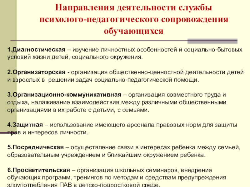 Направление сопровождения. Направления деятельности психолого-педагогического сопровождения. Направления деятельности службы сопровождения. Стороны психолого педагогического сопровождения. Направления деятельности службы школьного сопровождения.