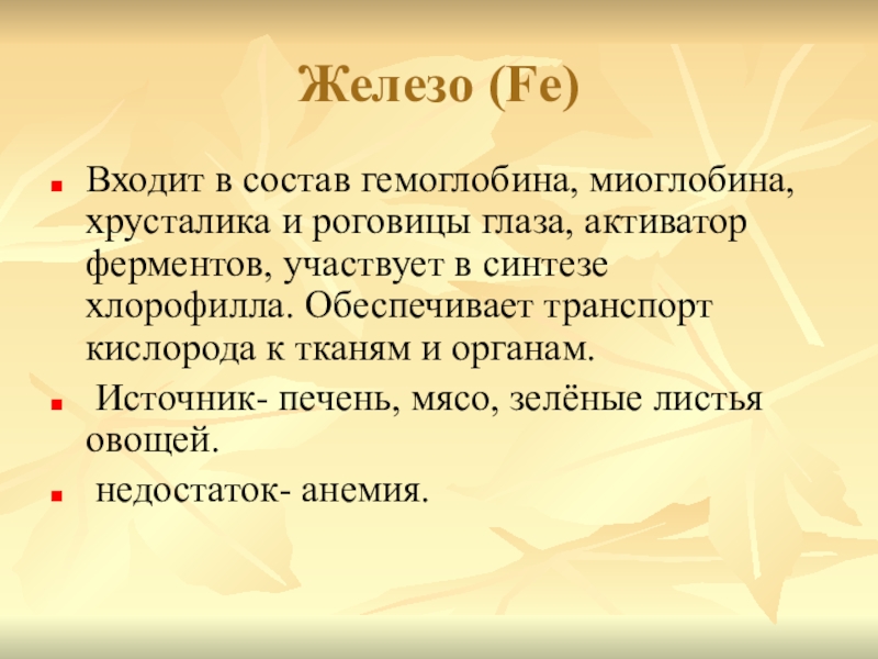 Железо входит в состав гемоглобина