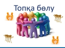 0-ден 24-ке дейінгі уақыт. Презентация