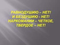Презентация к классному часу Успей сказать-нет