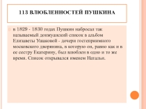 Презентация 113 влюблённостей А.С.Пушкина