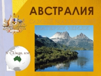 Презентация по географии на тему Географическое положение Австралии ( 7 класс)