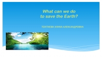 ЭКОЛОГИЧЕСКИЕ ПРОБЛЕМЫ (Развитие лексических навыков)