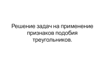 Решение задач на признаки подобия треугольников