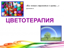 Здоровье сберегающие технологии - цветотерапия