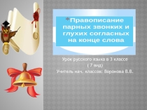 Презентация по русскому языку по теме:  Парные звонкие и глухие согласные на конце слова в 3 классе