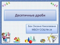 Презентация  Десятичные дроби