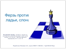 Презентация к уроку Ферзь против ладьи, слона