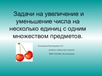 Презентация по математике по теме: Задачи на увеличение и уменьшение числа на несколько единиц с одним множеством предметов. 1 класс УМК Школа России