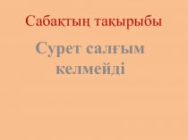 Ашық сабақ Сурет салғым келмейді