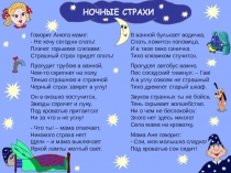 Ночные страхи детей - преентация