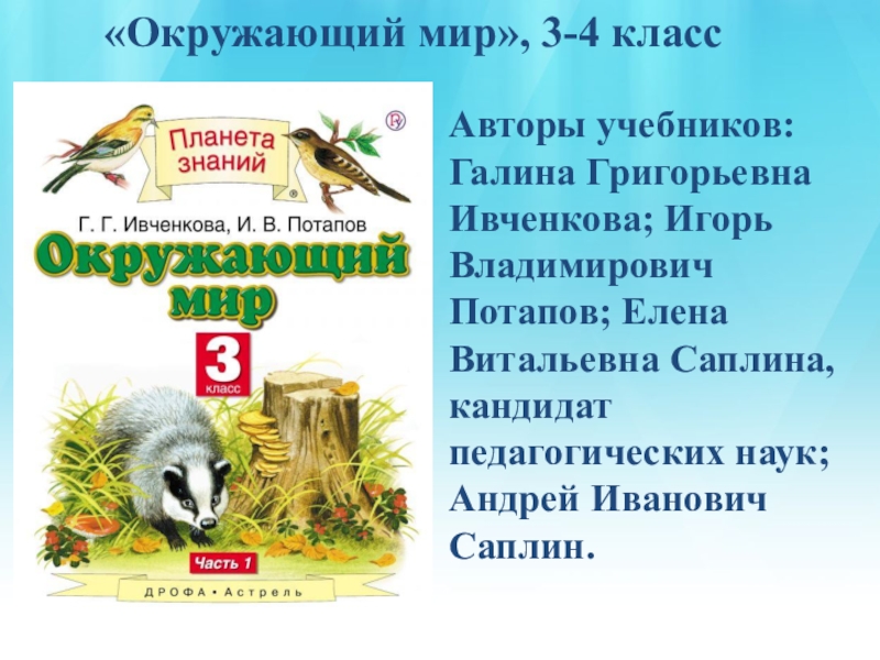 Окружающий 4 класс ивченкова. Галина Григорьевна Ивченкова. УМК Планета знаний окружающий мир. Окружающий мир 4 класс Планета знаний. Окружающий мир Потапов Ивченкова.