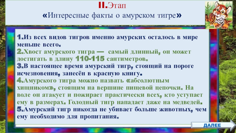 Квест-игра для учащихся 4класса Тигр-символ величия и мощи II.Этап«Интересные факты о амурском тигре»1.Из всех видов тигров именно амурских осталось II.Этап«Интересные факты о амурском тигре»1.Из всех видов тигров именно амурских осталось в мире меньше всего.2.Хвост амурского тигра