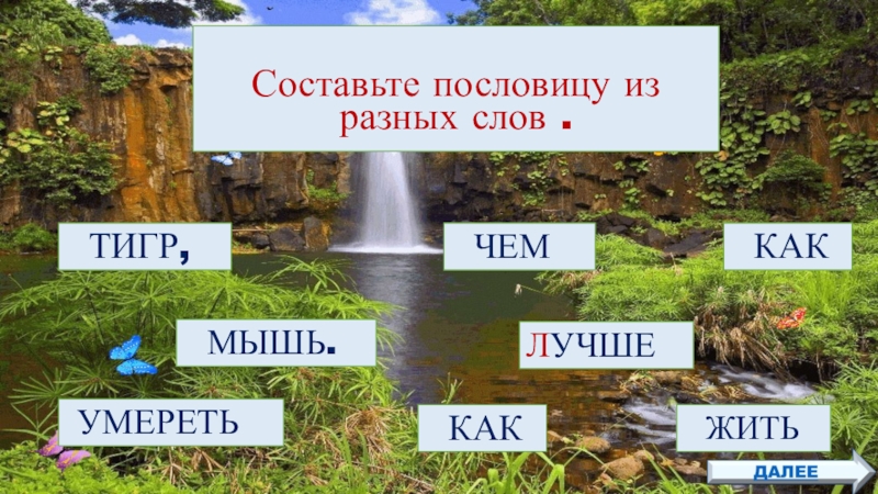 Квест-игра для учащихся 4класса Тигр-символ величия и мощи ТИГР,ЛУЧШЕ УМЕРЕТЬ КАК ЧЕМ КАК ЖИТЬ МЫШЬ. Составьте пословицу из разных слов . ТИГР,ЛУЧШЕ УМЕРЕТЬ КАК ЧЕМ КАК ЖИТЬ МЫШЬ. Составьте пословицу из разных слов .