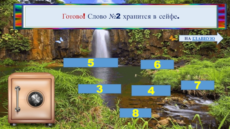 Квест-игра для учащихся 4класса Тигр-символ величия и мощи Готово! Слово №2 хранится в сейфе. 673458НА ГЛАВНУЮ Готово! Слово №2 хранится в сейфе. 673458НА ГЛАВНУЮ