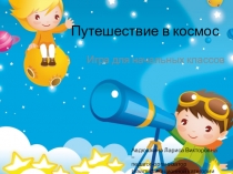 Игра для обучающихся начальных классов Путешествие в космосПутешествие в космос.