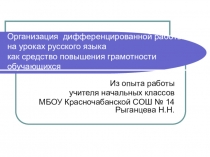 Презентация по русскому языку на тему Организация дифференцированной работы на уроках русского языка как средство повышения грамотности обучающихся