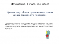 Презентация по математике на тему Точка, прямая линия...