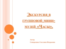 Экскурсия в мини-музей Часы