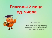 Презентация Глаголы 2 лица