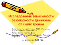 Презентация по физике не тему Исследование зависимости безопасности движения от силы трения