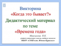 ПРЕЗЕНТАЦИЯ Викторина Когда это бывает? (дидактический материал для учителя начальных классов)