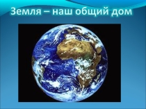 Презентация Природные зоны Земли